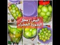 كبيس مخلل البندورة الخضراء بأبسط طريقة