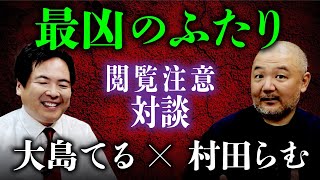 【総集編】大島てる×村田らむ「最凶対談」 事故物件・樹海・新興宗教…怖いもの知らずの2人が危険度MAXのエピソードを連発！
