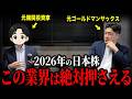まだ間に合う!今年絶対にチェックしておくべき日本株について徹底討論しました【おーちゃんコラボ】