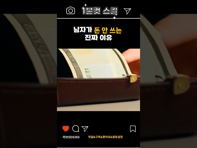 남자가 돈 안 쓰는 진짜 이유? #연애코치 #연애심리 #shorts