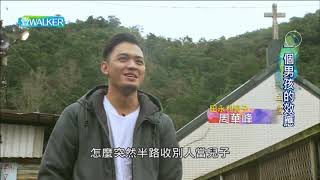 壹Walker-第304集 壹Walker逗陣行 PART1 一個男孩的效應
