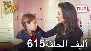 أليف الحلقة 615 | دوبلاج عربي