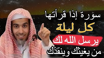 سورة لا تتركها إذا قرأتها كل ليله يرسل الله لك من يغيثك وينقذك للشيخ عبدالسلام الشويعر