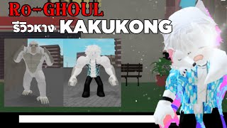 Ro-Ghoul : KAKUKONG (Update)