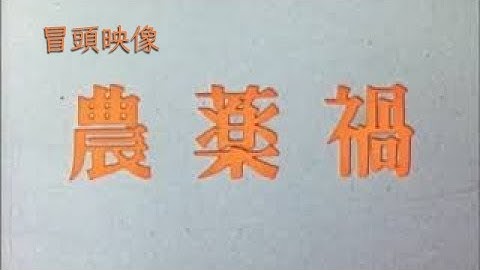 記録映画冒頭「農薬禍」　1960年代大量に使われていた農薬の実態を告発