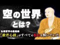 【仏教の本質】色即是空・空即是色  |  般若心経の智慧