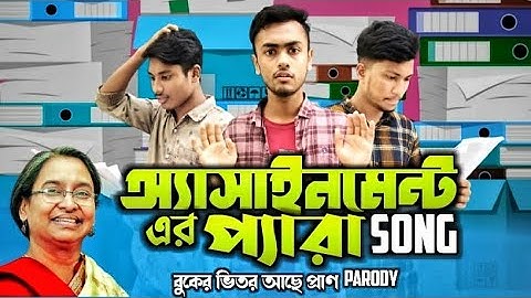 অ্যাসাইনমেন্ট এর প্যারা Song | Buker Vitor Ase Pran Parody | Assignment Song |Bangla New Parody Song