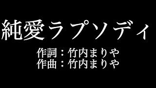 竹内まりや 純愛ラプソディ 歌詞付き Full カラオケ練習用 メロディなし 夢見るカラオケ制作人 Youtube