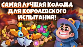 Rush Royale | Новая королевская имба | Колода для фарма очков | Измененные Королевские испытания?