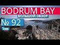 Bodrum Bay Resort 5*. Большой обзор отеля Бодрум Бей.