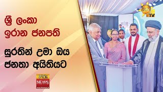 ශ්‍රී ලංකා - ඉරාන ජනපති සුරතින් උමා ඔය ජනතා අයිතියට - Hiru News