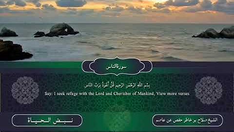 استماع تحميل سورة الناس الشيخ صلاح بو خاطر حفص عن عاصم