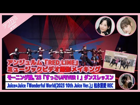 【アプカミ#357】アンジュルム「RED LINE」MVメイキング・「すっごいFEVER！」ダンスレッスン・「Wonderful World」松永里愛REC MC : 佐々木莉佳子 江端妃咲