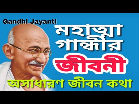 bangla mahatma gandhi biography in bengali