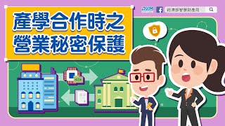 產學合作時之營業秘密保護