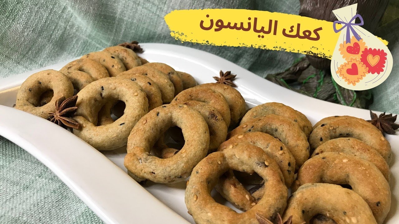 بطعم رائع جدا كعك اليانسون بطريقه احترافيه || Anise Biscuits ||  anasonlu bisküvi