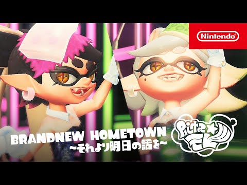 【スプラトゥーン3】シオカラーズPV「BRANDNEW HOMETOWN ～それより明日の話を～」