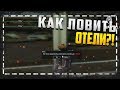 КАК ЛОВИТЬ БИЗНЕС-ОТЕЛЬ НА DIAMOND-RP