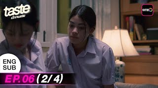 (ENG SUB) TASTE เด็กเจนแซ่บ | Ep.06 (2/4) | 10 ก.ค. 68 | รับชมเวอร์ชัน UNCUT ได้ที่เดียวทาง oneD