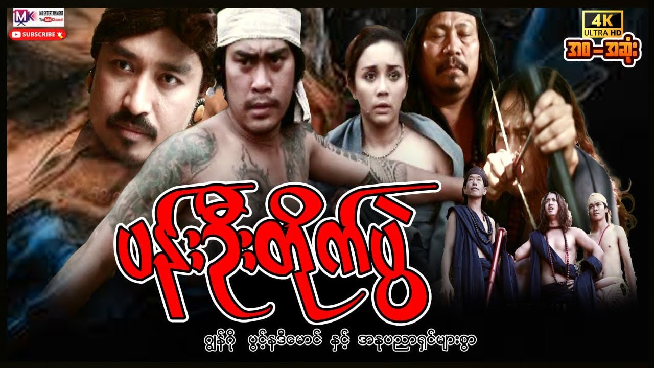 ပန်းဦးတိုက်ပွဲ “ဂျွန်ဂို ပွင့်နဒီမောင်”#actionmovies #myanmarmovie #entertainment #movie