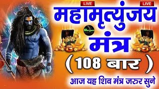 LIVE 3 : Maha Mrityunjaya Mantra 108 Times महामृत्युंजय मंत्र | Live Bhajan (Everyday)