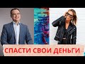 СПАСТИ СВОИ ДЕНЬГИ Черепанов Нилова