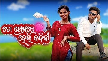 To Premare heli Bandini // new Odia Romantic Song // Tukuna Babu & miss roji @odiamusiclipu259 