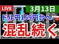 【世界情勢落ち着かずドル円159円台へ&今週の投資結果&新しい企画】2026年3月13日(金)FX実況生配信カニトレーダーチャンネル生放送1325回目