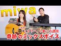 奇跡のミックスボイスを持つ歌手 Miwa の歌声を徹底解剖 ヒカリへ の歌い方をご本人に聞いてみた