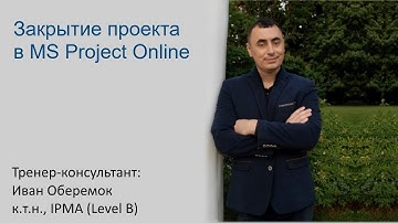 Закрытие проекта в MS Project Server