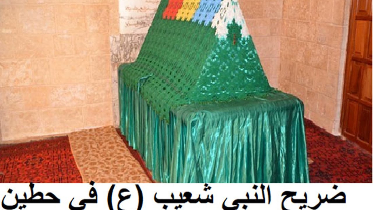 طلوا من الشرق  زيارة النبي شعيب عليه السلام