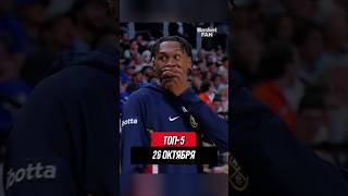 NBA Top5 🏀 26 октября! #баскетбол #НБА #nba #basketball #интересный факт #интересныйфакт