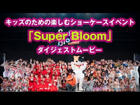 キッズのための楽しむイベント「Super Bloom vol.1」