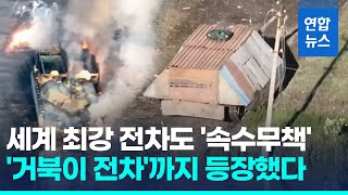 자폭드론에 M1 에이브럼스도 속수무책…우크라전은 '전차 무덤'/ 연합뉴스 (Yonhapnews)