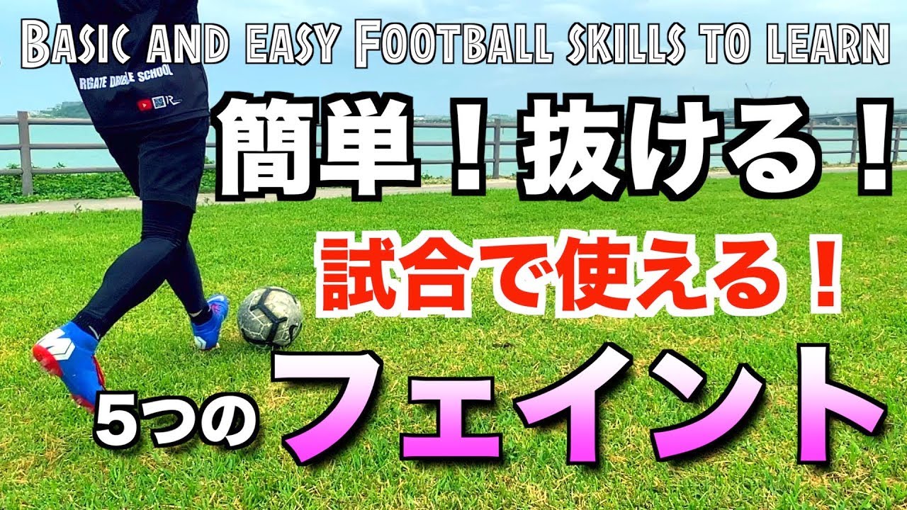 サッカー ドリブル 簡単 抜ける 5つのオススメフェイント Easy And Basic Football Skills Youtube