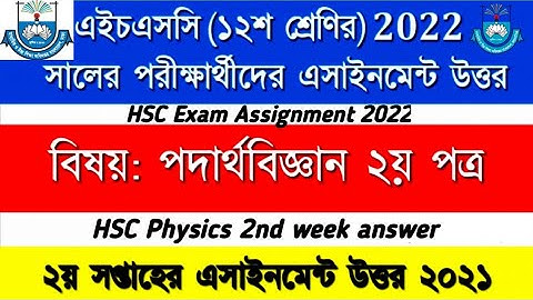 HSC Physics assignment answer 2022 : HSC Physics 2nd week assignment : ২০২২ এইচএসসি পদার্থবিজ্ঞান