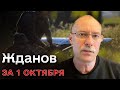 🔴 Жданов за 1 октября: Украинские бойцы уже перешагнули через &quot;зубы дракона&quot; оккупантов!