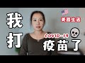 美國生活 | 我打Covid-19疫苗了