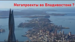 Мегапроекты во Владивостоке ?