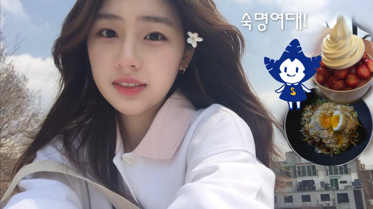 숙명여대생으로 사는 vlog