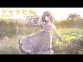 田村ゆかり - ケセラセラ (Audio)