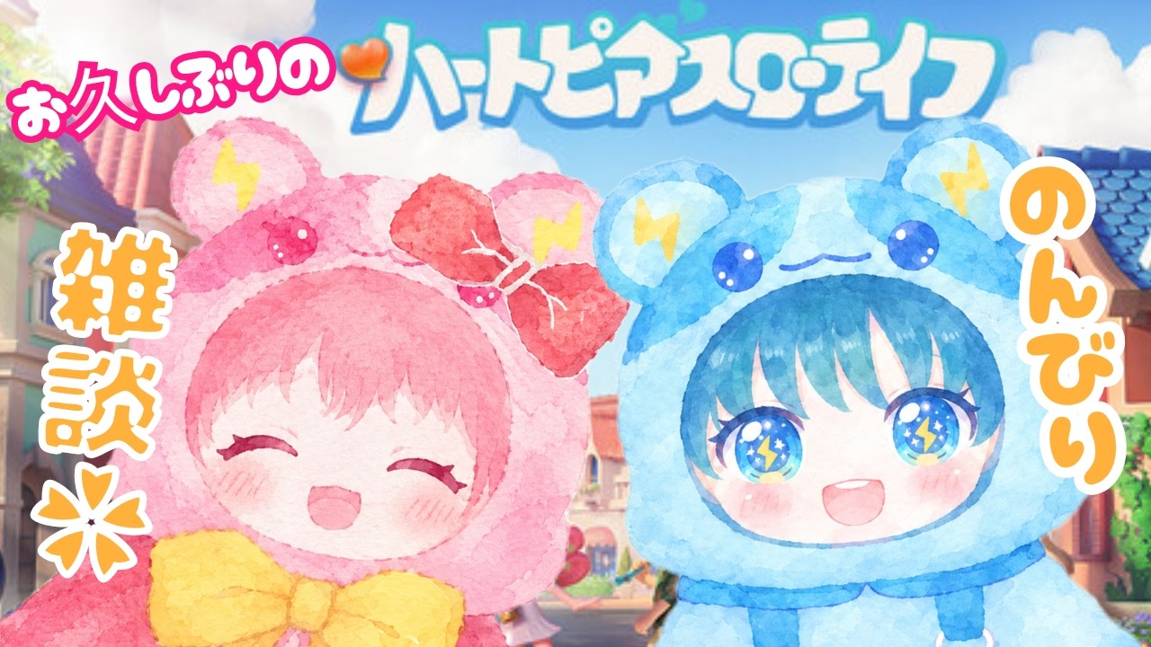 79 雑談❀久しぶりにのんびりスローライフ生活🐹ハートピアスローライフ⚡️【新人Vtuber】
