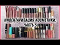 ИНВЕНТАРИЗАЦИЯ КОСМЕТИКИ за 2021 год | ЧАСТЬ 5 | Коллекция средств для губ + свотчи