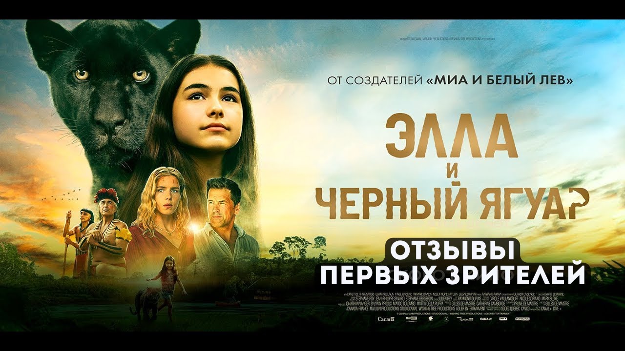 Элла и черный ягуар - обзор и отзывы о фильме - YouTube