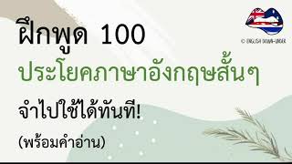 ฝึกพูด 100 ประโยคภาษาอังกฤษสั้นๆ จำไปใช้ได้ทันที