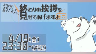 【30分ラジオ ＃92】30分後またここに来てください。終わりの挨拶を見せてあげますよ【バーチャルシロクマ / VTuber】#北極大本営