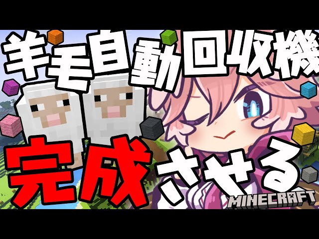 【Minecraft】羊毛自動回収機の外観完成させるぞ～～～！！【鷹嶺ルイ/ホロライブ】のサムネイル