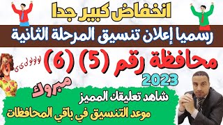 رسميا 6 محافظات تعلن انخفاض التنسيق ونزول تنسيق المرحلة الثانية لدخول الثانوي العامة 2024