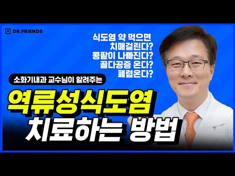 역류성식도염 치료 방법은!? 약 부작용은?