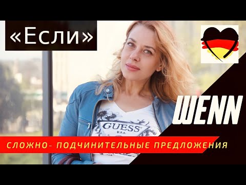 WENN- Сложно- подчинительные предложения - Nebensatz mit wenn- немецкий А2. Фрау Анжелика